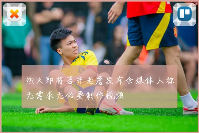 热火即将召开老詹发布会媒体人称无需求无必要制作视频