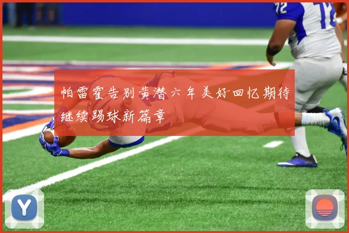 帕雷霍告别黄潜六年美好回忆期待继续踢球新篇章