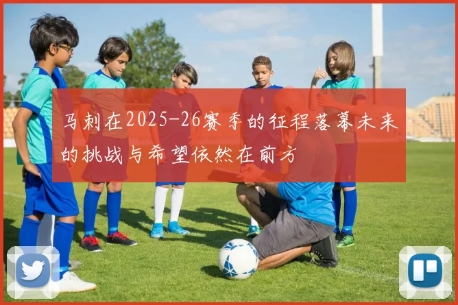 马刺在2025-26赛季的征程落幕未来的挑战与希望依然在前方