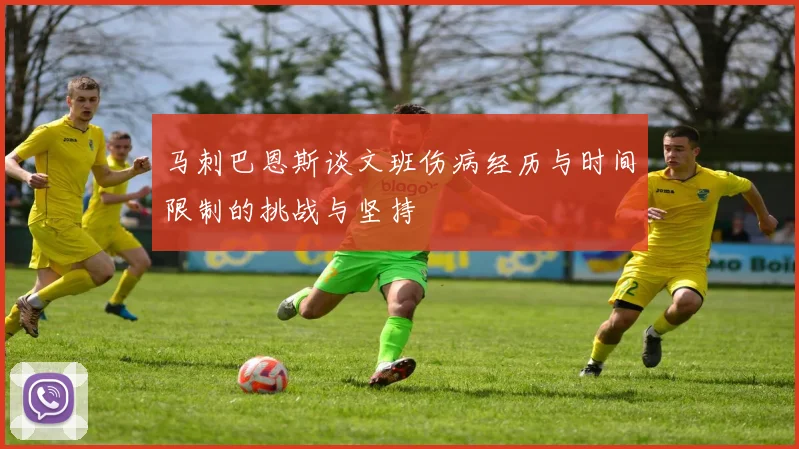 马刺巴恩斯谈文班伤病经历与时间限制的挑战与坚持