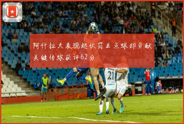 阿什拉夫表现起伏罚丢点球却贡献关键传球获评62分