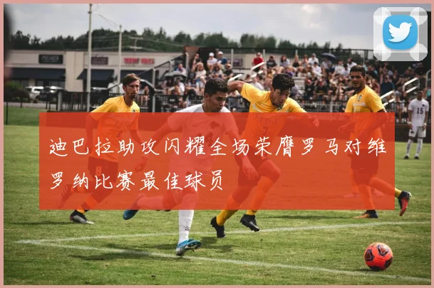 迪巴拉助攻闪耀全场荣膺罗马对维罗纳比赛最佳球员