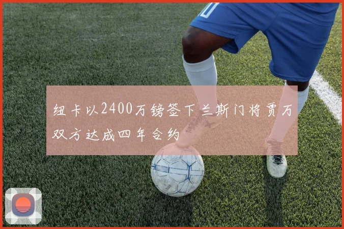 纽卡以2400万镑签下兰斯门将贾万双方达成四年合约